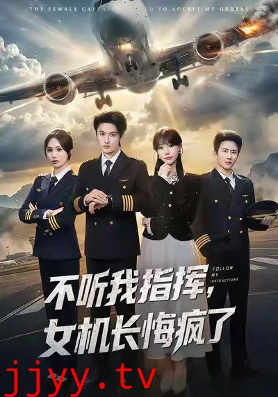 不听我指挥，女机长悔疯了