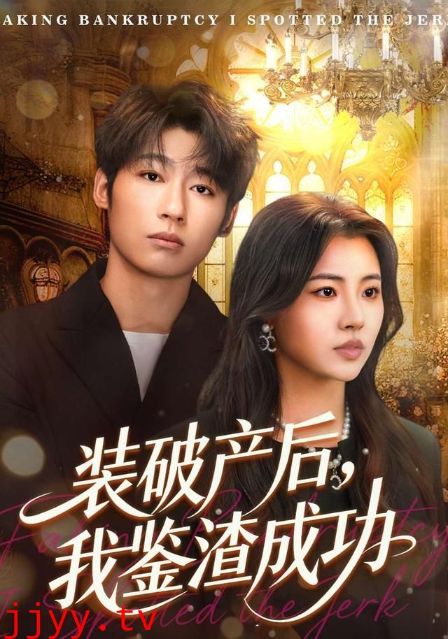破产后，我鉴渣成功