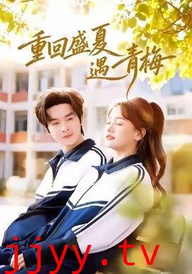 重回盛夏遇青梅