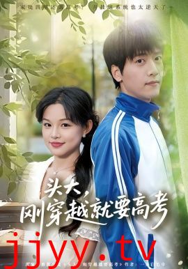 头大，刚穿越就要高考