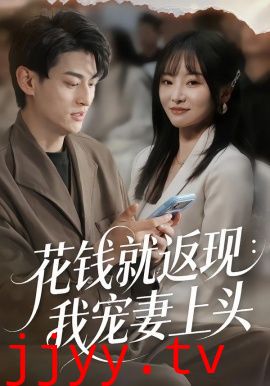 花钱就返现：我宠妻上头