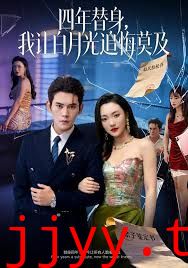 莫及四年替身，我让白月光追悔莫及