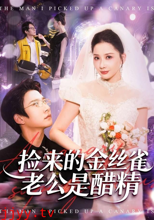 捡来的金丝雀老公是醋精