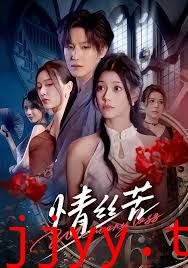 情丝苦