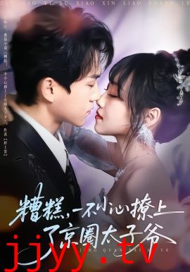 糟糕，一不小心撩上了京圈太子爷