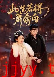 此生若得萧俞白