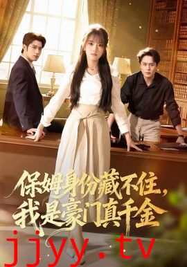 保姆身份藏不住,我是豪门真千金