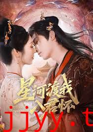 星河渡我入君怀