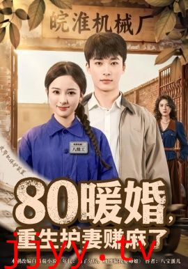 80暖婚,重生护妻赚麻了