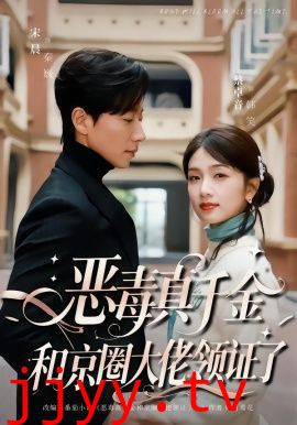 恶毒真千金和京圈大佬领证了