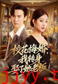 校花悔婚,我转身娶了她老板