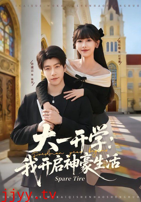 大一开学我开启神豪生活