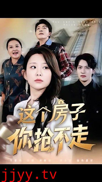 这个房子你抢不走