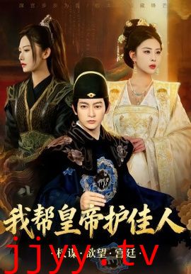 我帮皇帝护佳人