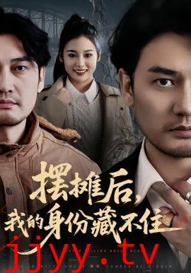 摆摊后，我的身份藏不住