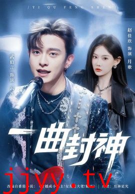 一曲封神
