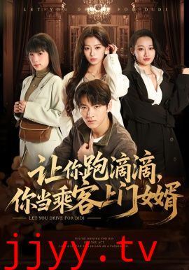 让你跑滴滴，你当乘客上门女婿