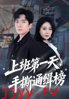 上班第一天，手撕通缉榜