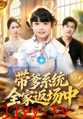 带爹系统全家返场中