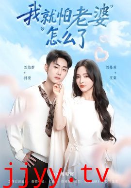 我就怕老婆怎么了