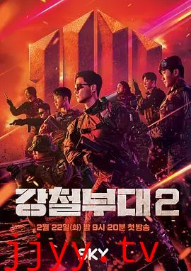 钢铁部队第二季