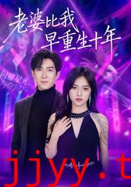 老婆比我早重生十年