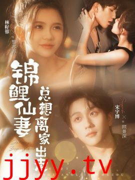 锦鲤仙妻总想离家出走