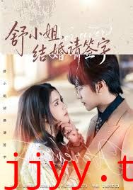 舒小姐，结婚请签字