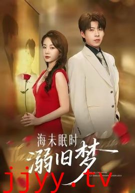 海未眠时溺旧梦