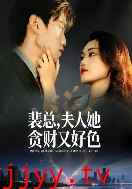 裴总，夫人她贪财又好色