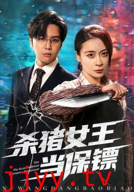 杀猪女王当保镖