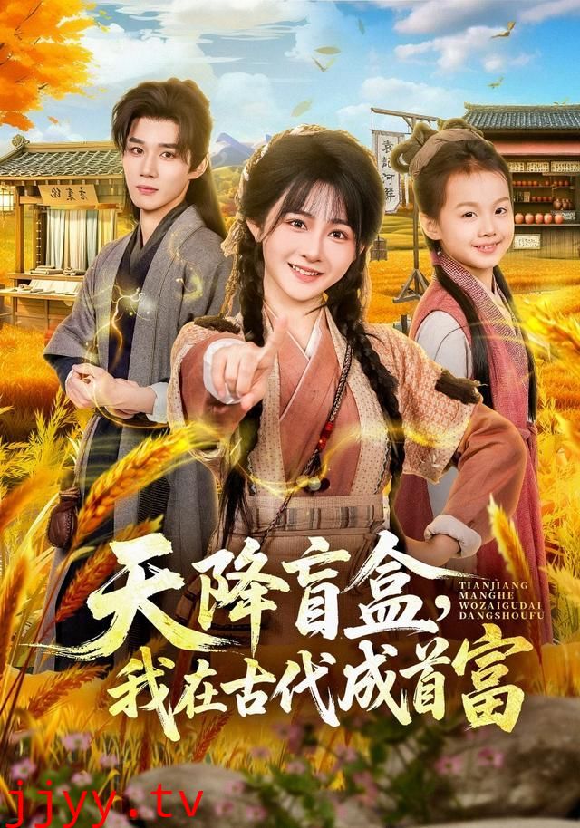 天降盲盒，我在古代成首富