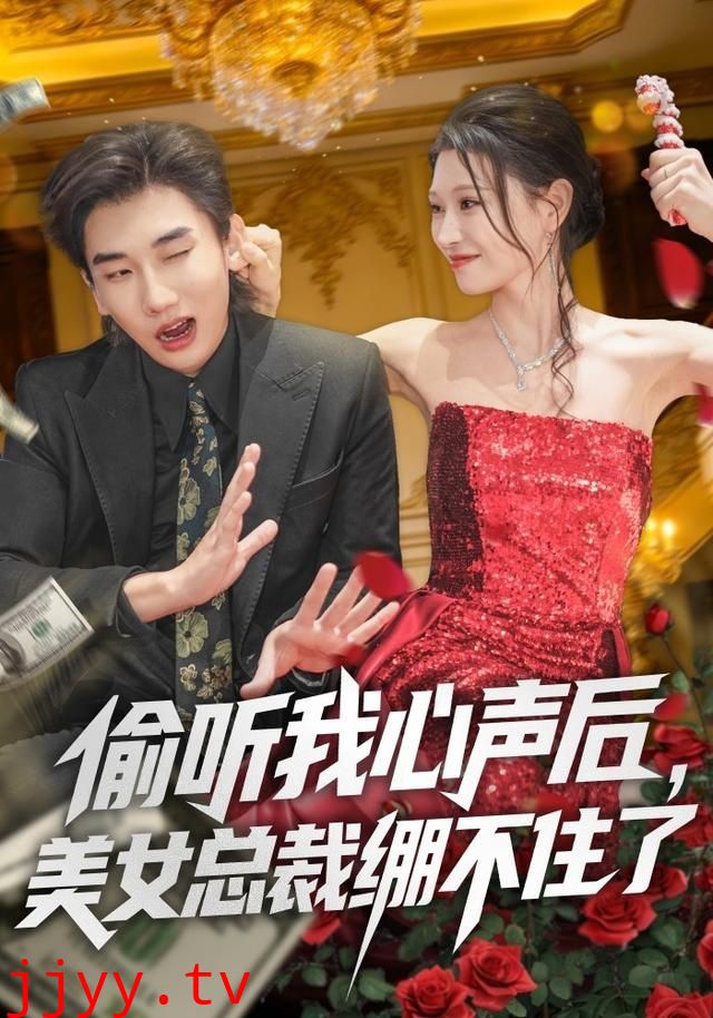 偷听我心声后,美女总裁绷不住了