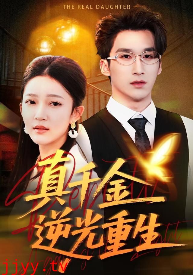 真千金逆光重生