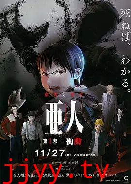 亚人1：冲动亜人第1部衝動