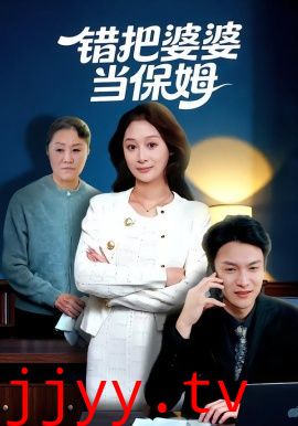 错把婆婆当保姆