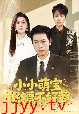 小小萌宝保镖不好惹