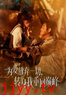为爱放弃一切,转身我重回巅峰
