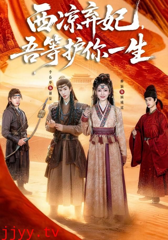 西凉弃妃,吾等护你一生