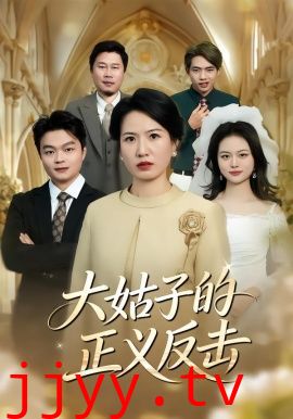 大姑子的正义反击