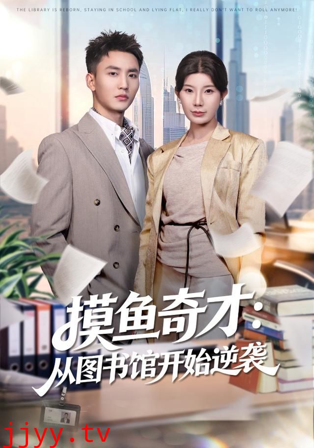 摸鱼奇才:从图书馆开始逆袭