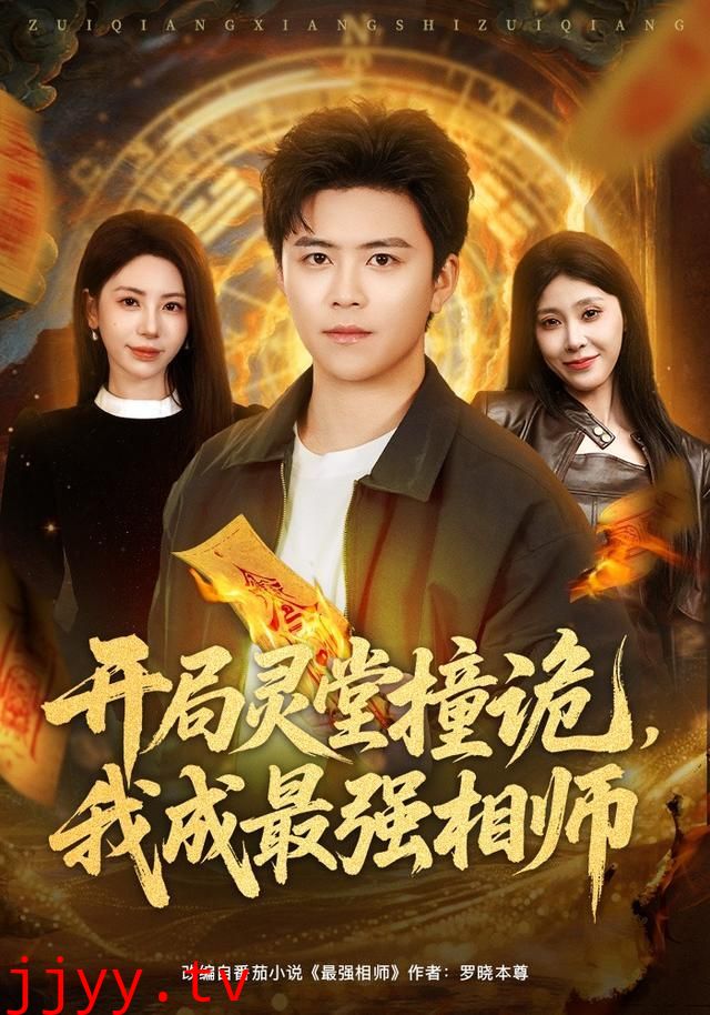 开局灵堂撞诡,我成最强相师