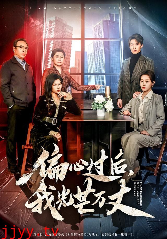 偏心过后,我光芒万丈