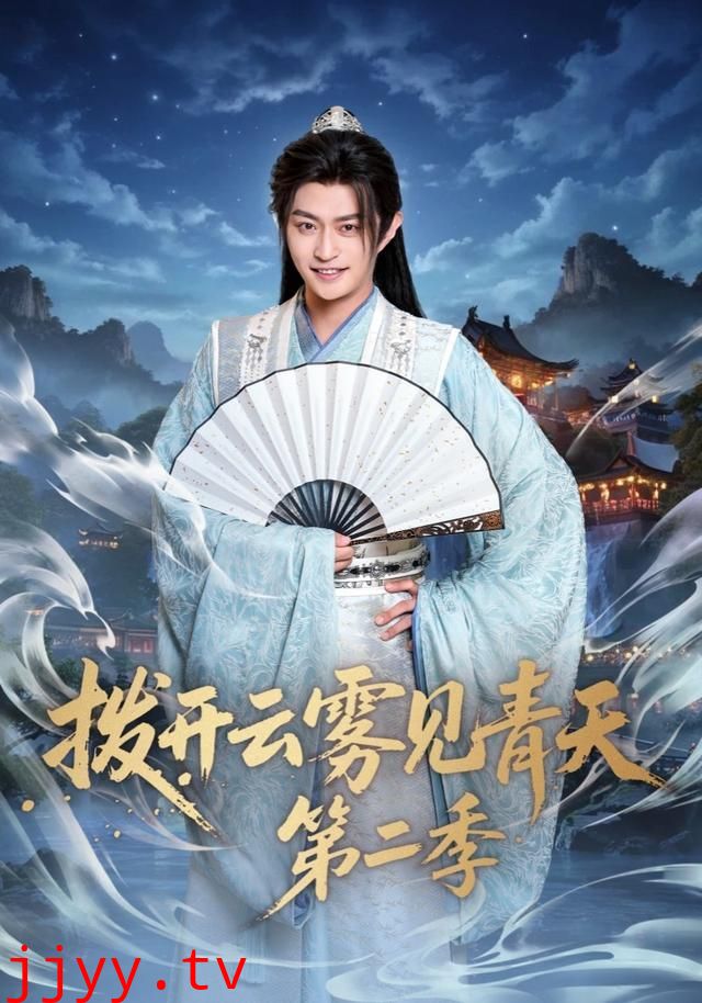 拨开云雾见青天第二季
