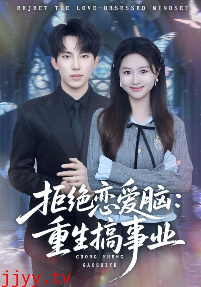拒绝恋爱脑:重生搞事业