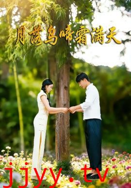 月落乌啼霜满天