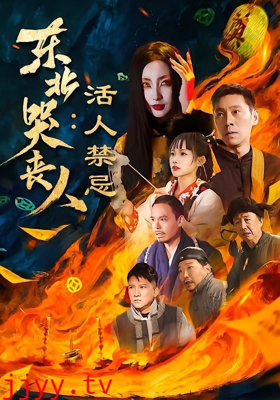 东北哭丧人:活人禁忌