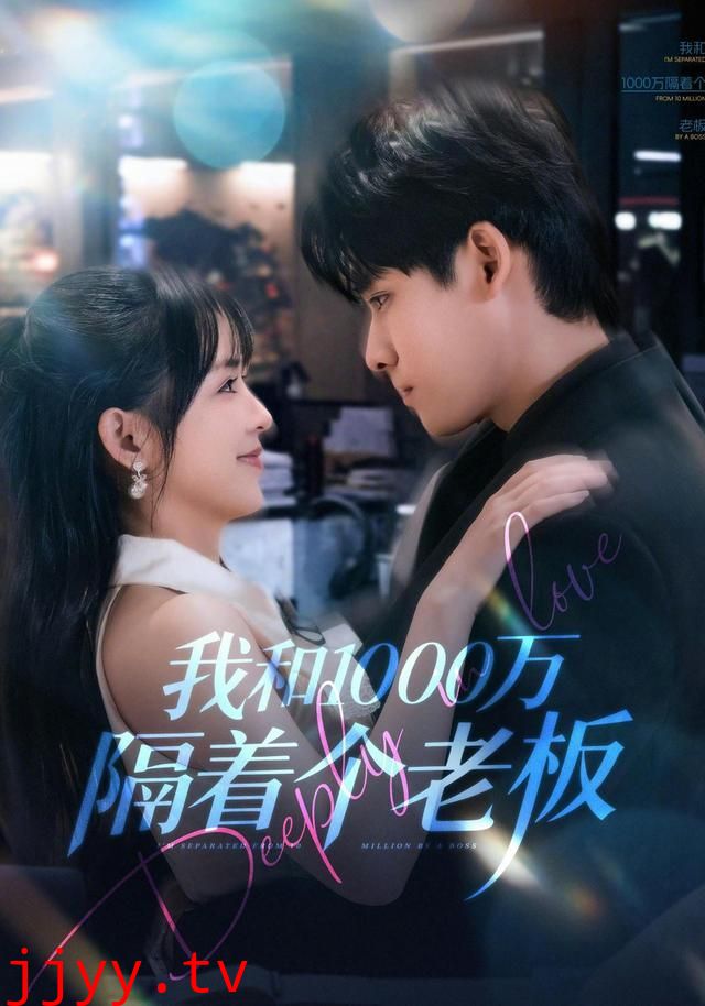 我和1000万隔着个老板