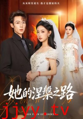 她的涅槃之路