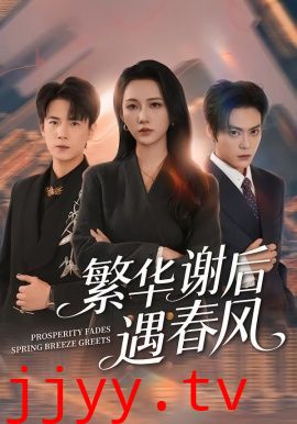 繁华谢后遇春风